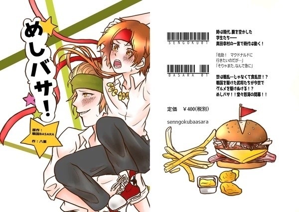 めしバサ！ 真田主従でマクドナルドを食べるだけの話