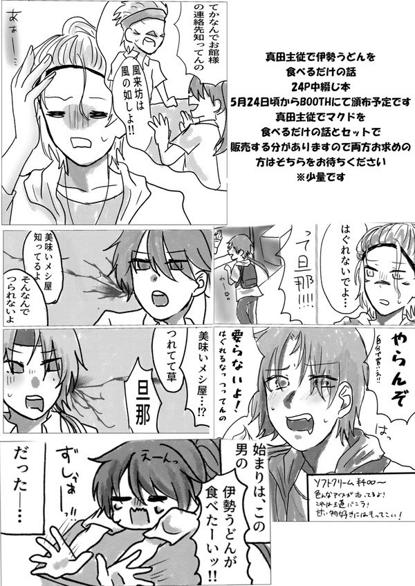 めしバサ! 〜真田主従と前田慶次で伊勢うどんを食べるだけの話〜
