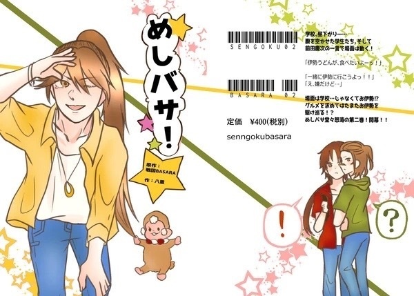 めしバサ！ 〜真田主従と前田慶次で伊勢うどんを食べるだけの話〜