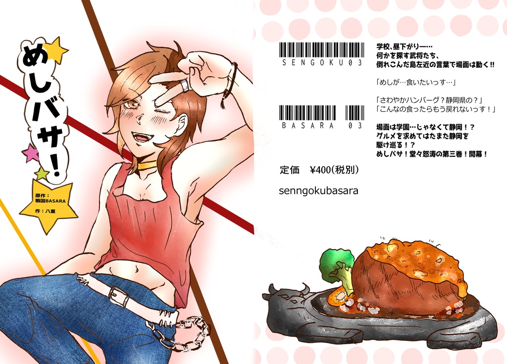 めしバサ〜島左近がさわやかハンバーグに行くだけの話〜