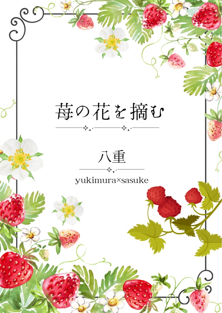 苺の花を摘む