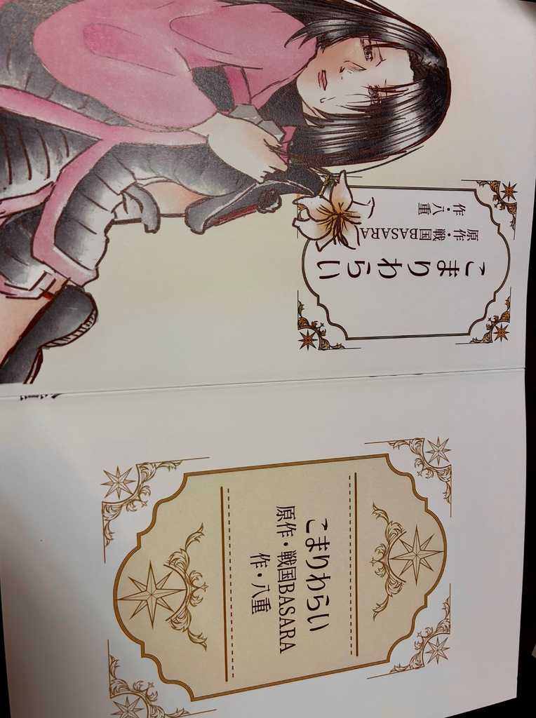 浅井現代転生本 こまりわらい