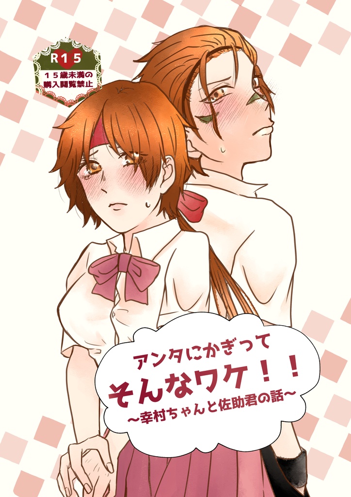 アンタにかぎってそんなワケ！〜佐助君と幸村ちゃんの話〜