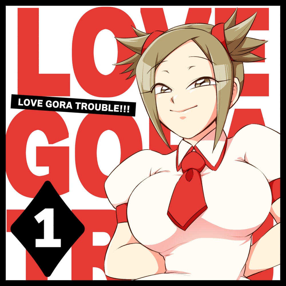 LOVE GORA TROUBLE!!! [ TROUBLE-1 ]