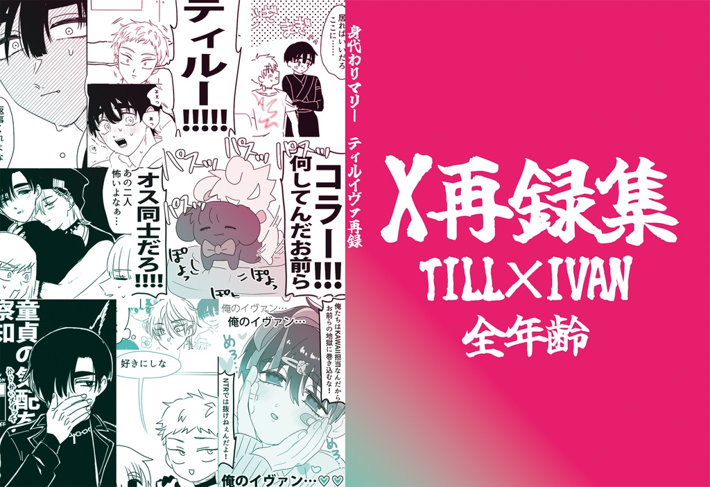【ティルイヴァ】X再録本【ウェブオンリー併せ頒布】