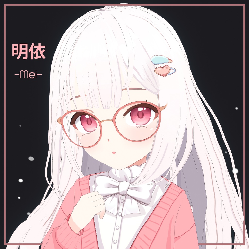 明依 – パステルスカラーMei Ver1