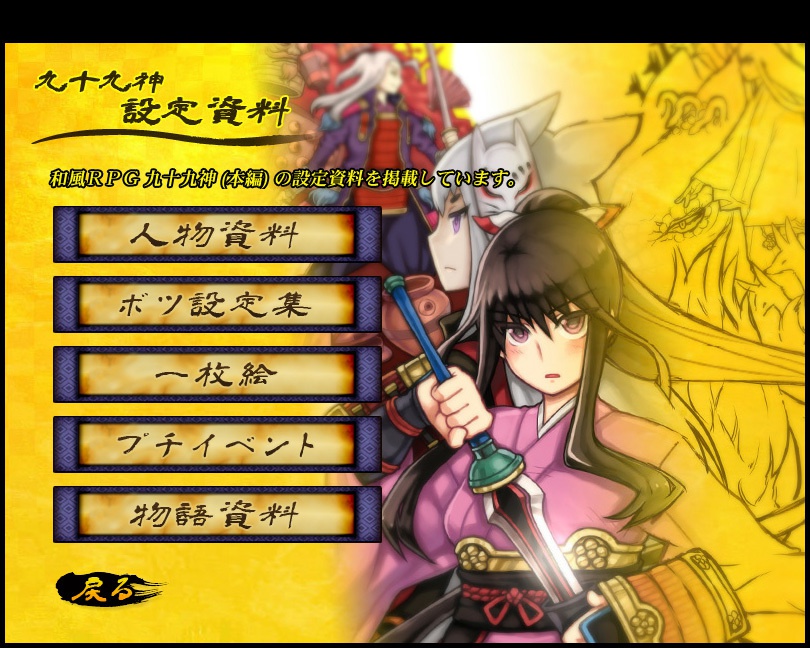 九十九神外伝ノベルゲーム1 「常世の檻」