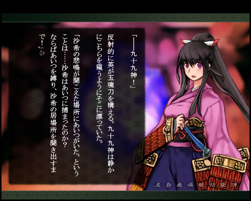 九十九神外伝ノベルゲーム1 「常世の檻」