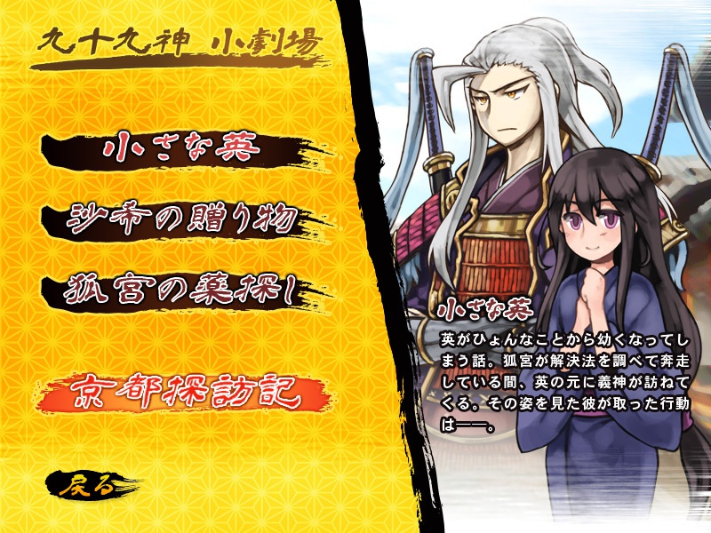 九十九神外伝ノベルゲーム2 「鬼哭の鐘」