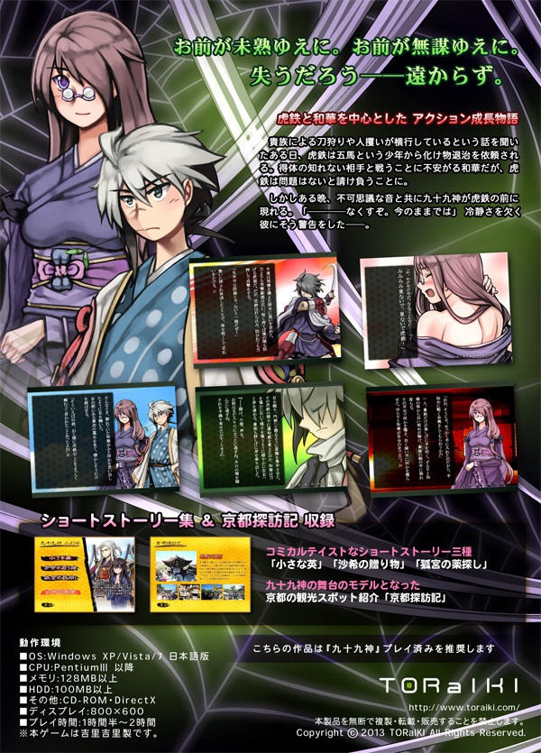 九十九神外伝ノベルゲーム2 「鬼哭の鐘」