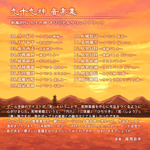 九十九神音楽集