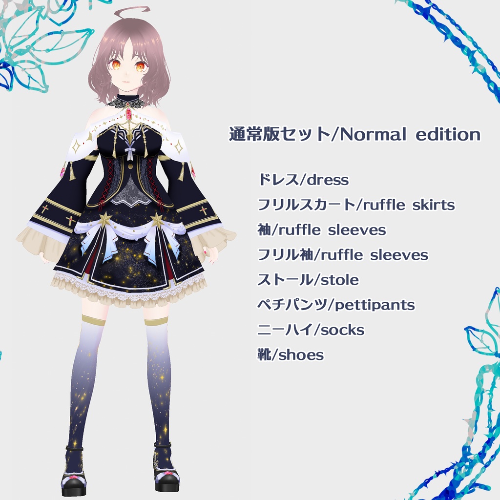 【VRoid用】スターライトドレスセット / Starlight Dresses Set