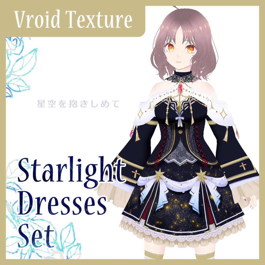 【VRoid用】スターライトドレスセット / Starlight Dresses Set