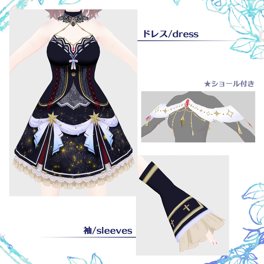【VRoid用】スターライトドレスセット / Starlight Dresses Set