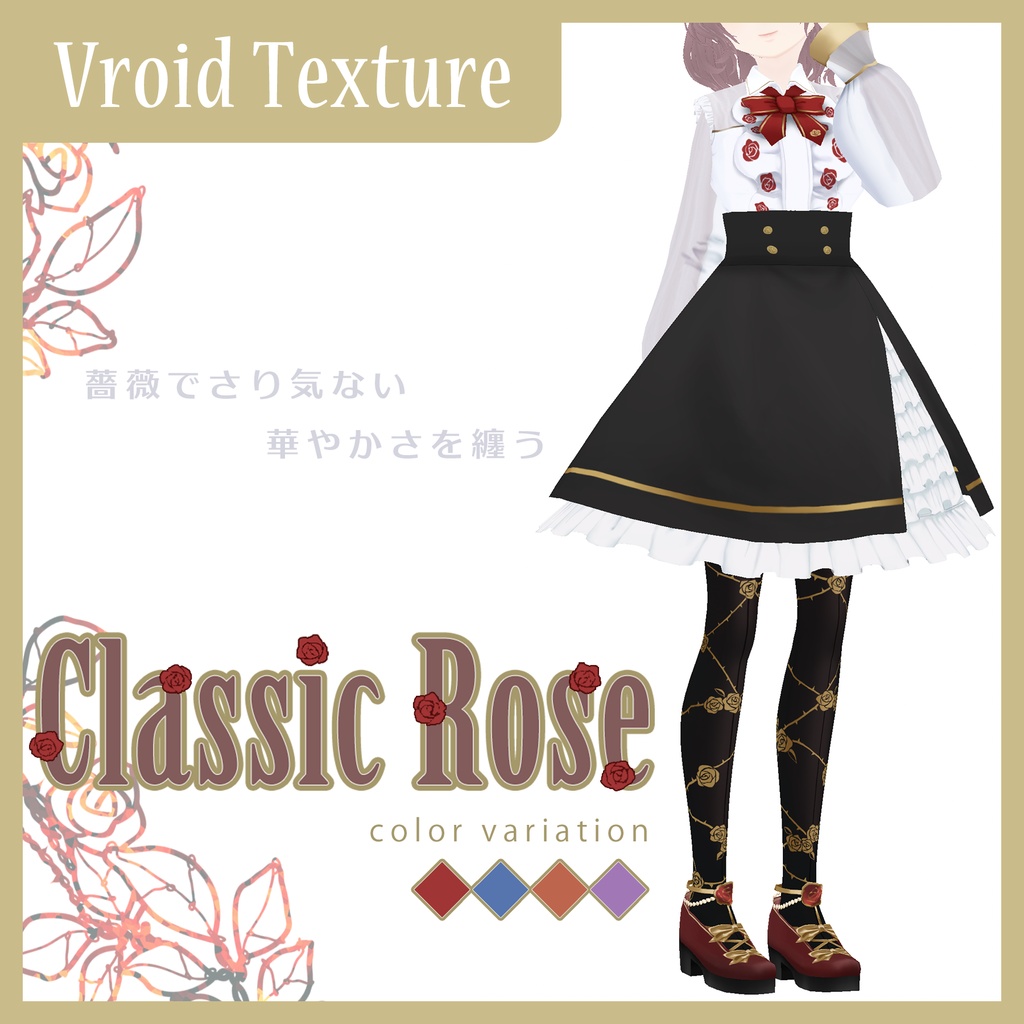 【VRoid用】クラシックローズ / Classic Rose Set