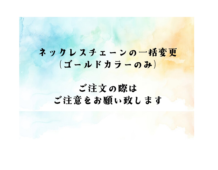 ネックレスチェーンの一括変更について