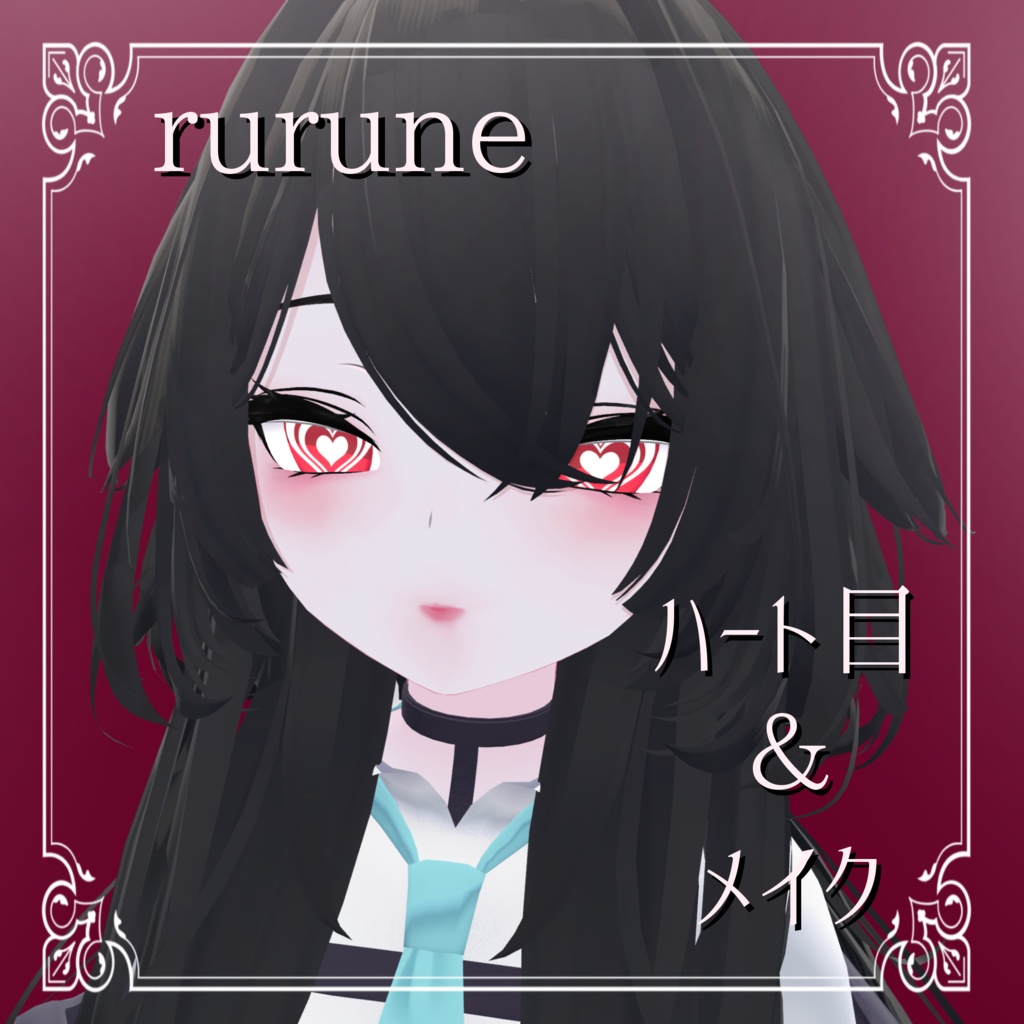 【ルルネ/rurune】♡ハート目アイテクスチャ＆メイク