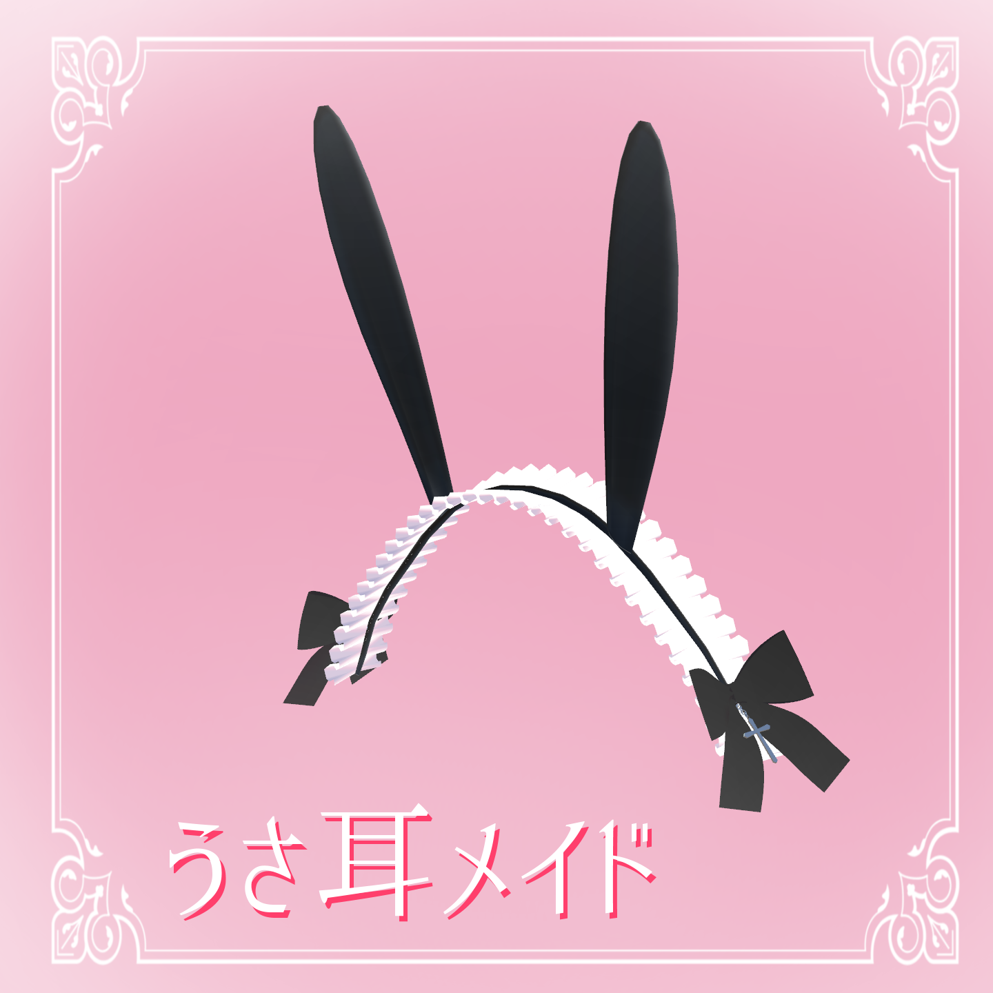 【無料】うさ耳メイドカチューシャ【ルルネ/rurune】