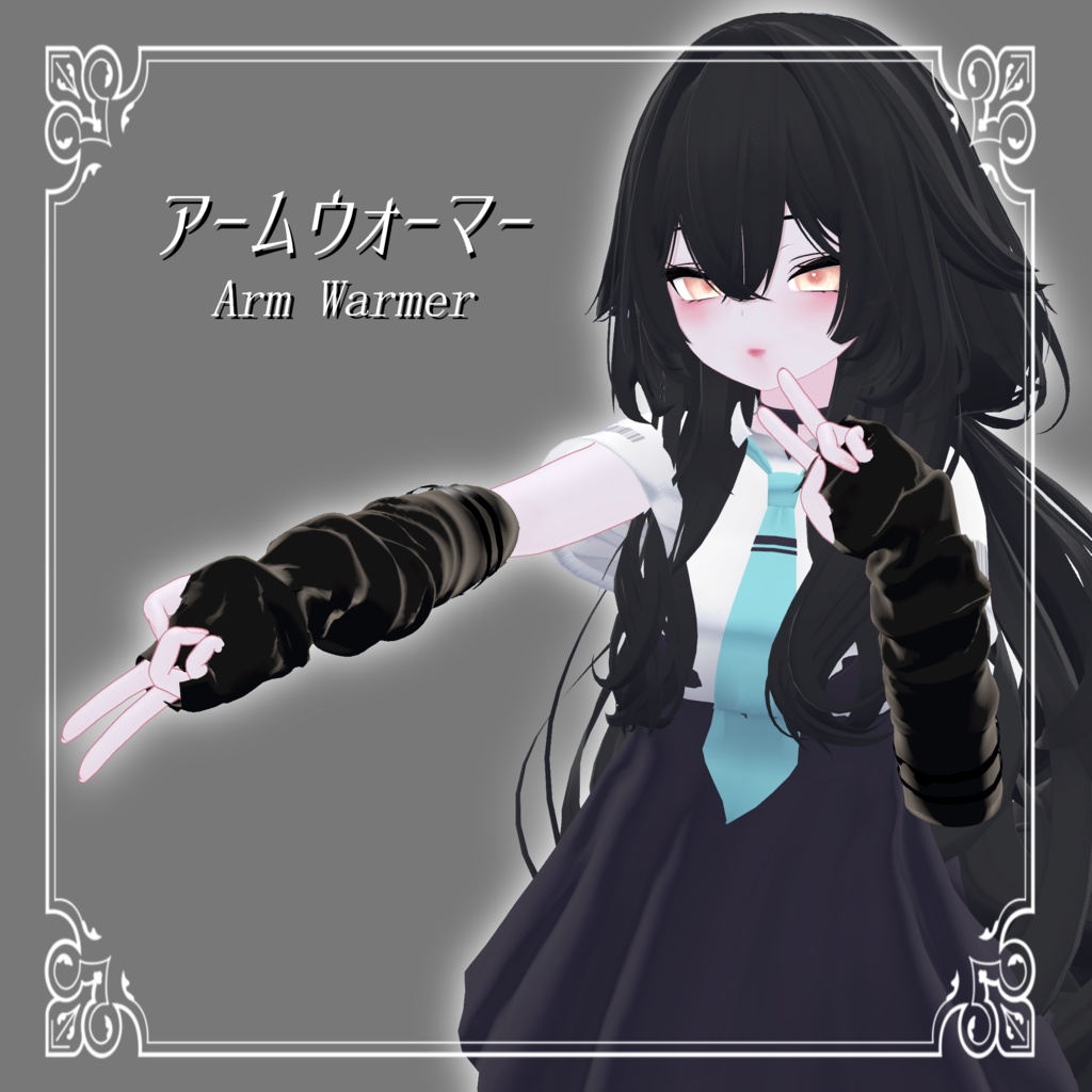 【ルルネ/rurune】アームウォーマー