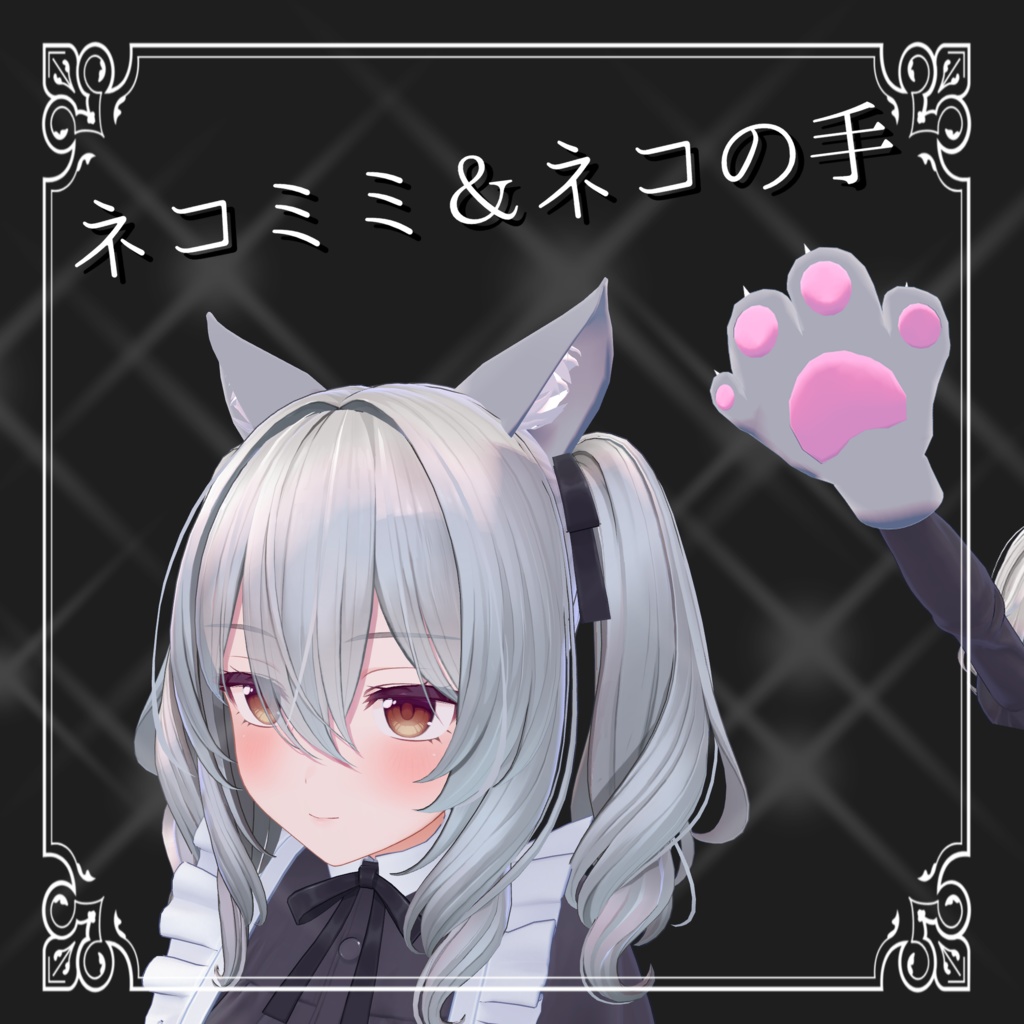 【ミルティナ】ネコ耳＆ネコの手