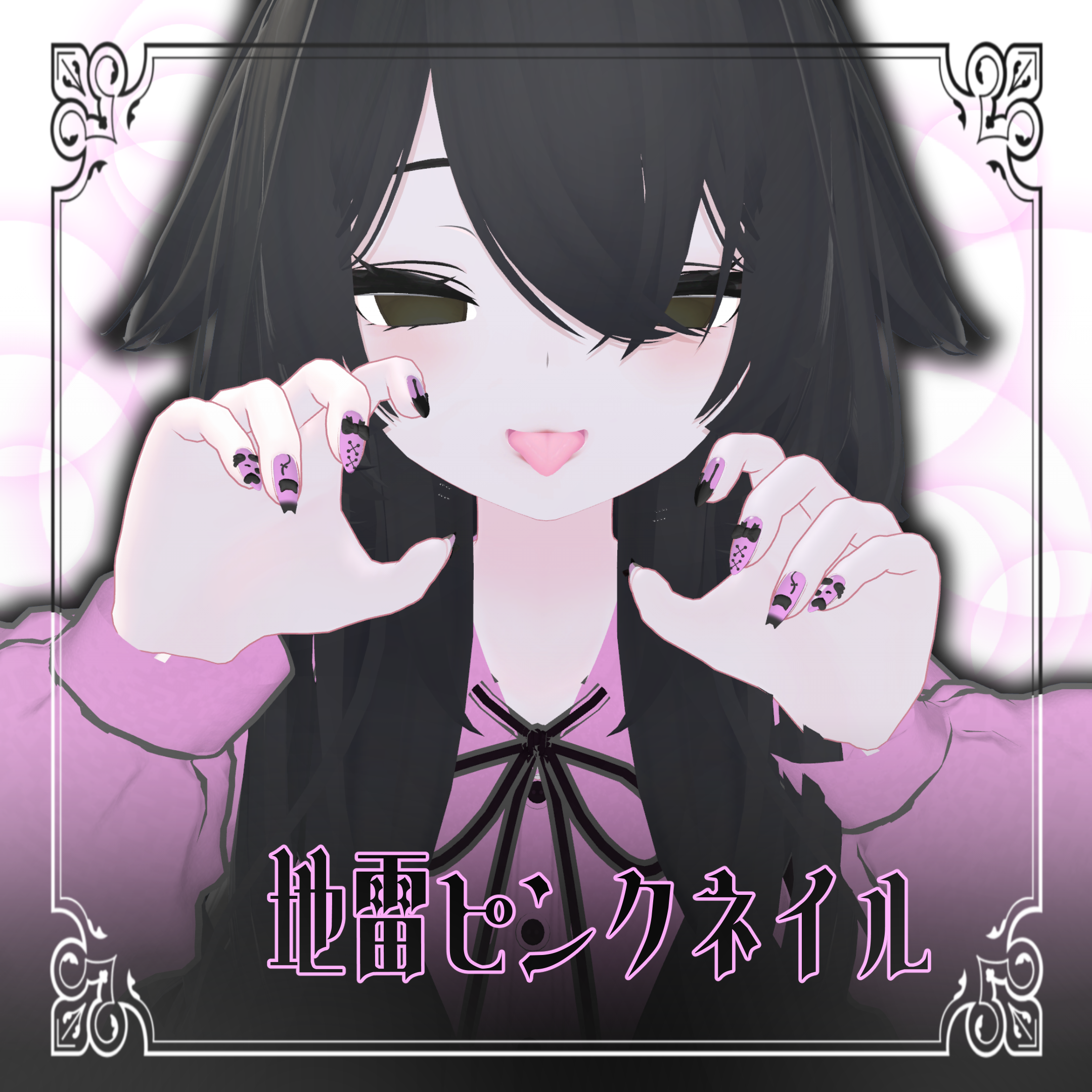 【ルルネ/rurune】地雷ピンクネイル