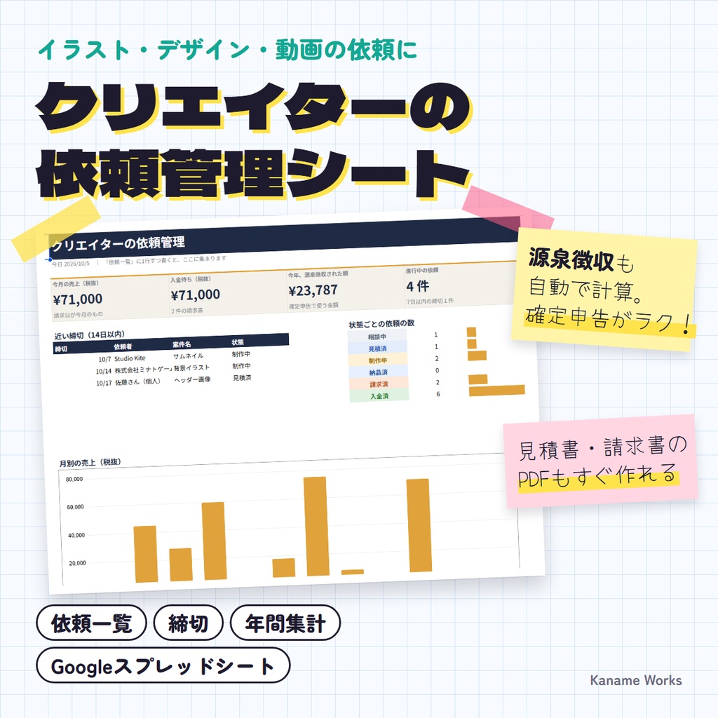 クリエイターの依頼管理シート｜見積書・請求書・源泉徴収・年間集計（Googleスプレッドシート）