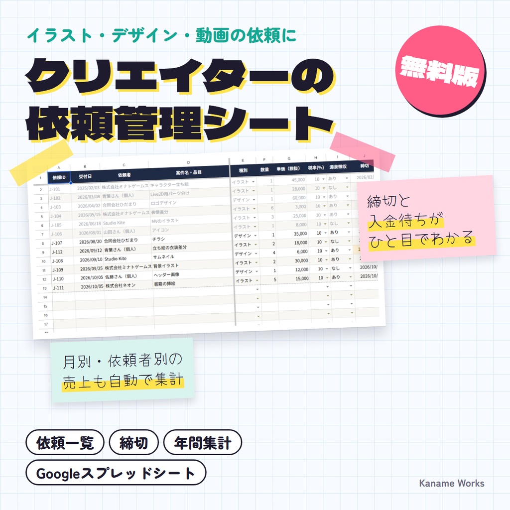 【無料版】クリエイターの依頼管理シート｜依頼一覧・締切・年間集計