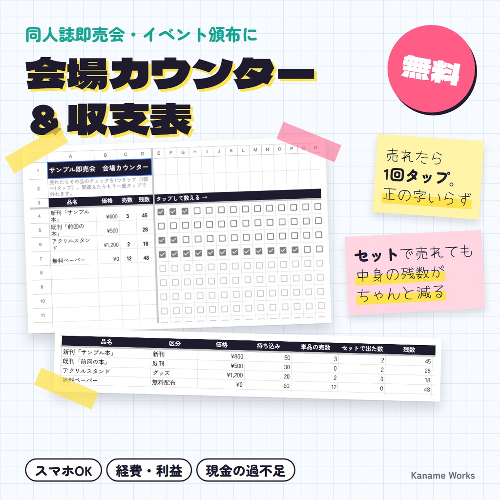【無料】同人イベント 会場カウンター＆収支表｜タップで数える・セット販売対応（Googleスプレッドシート）