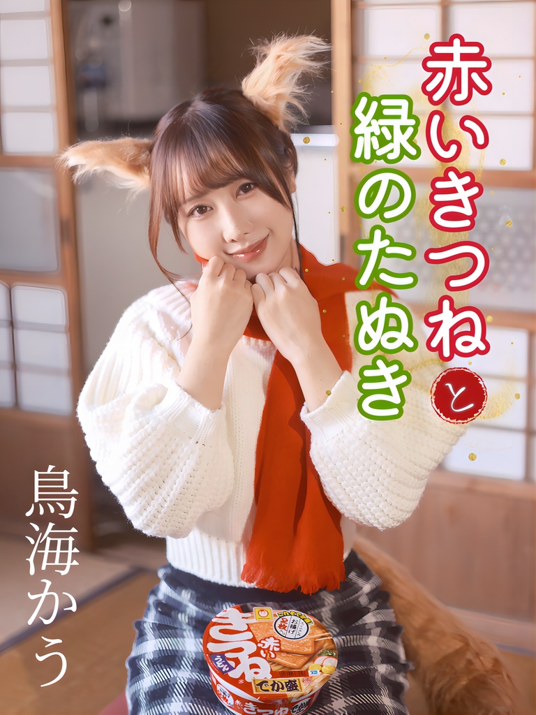 【冊子】赤いきつねと緑のたぬき【写真集】