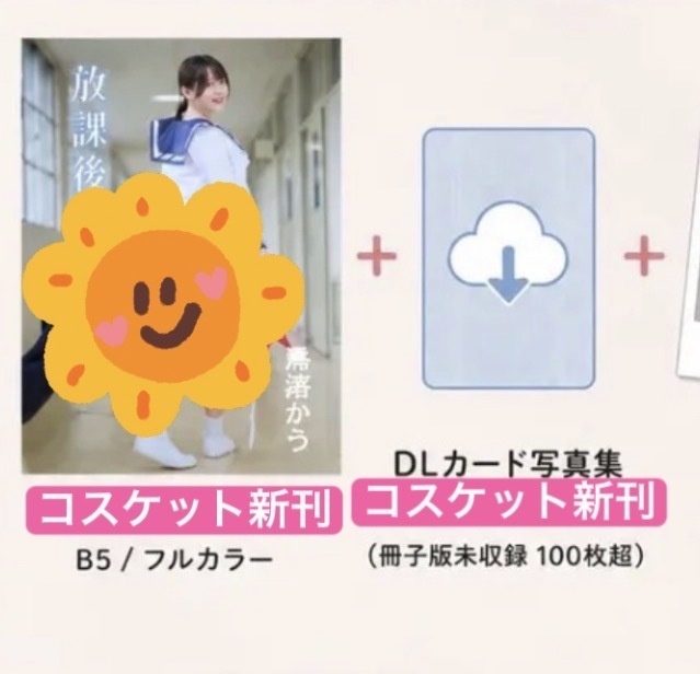【コスケット新刊＋DLカード】
