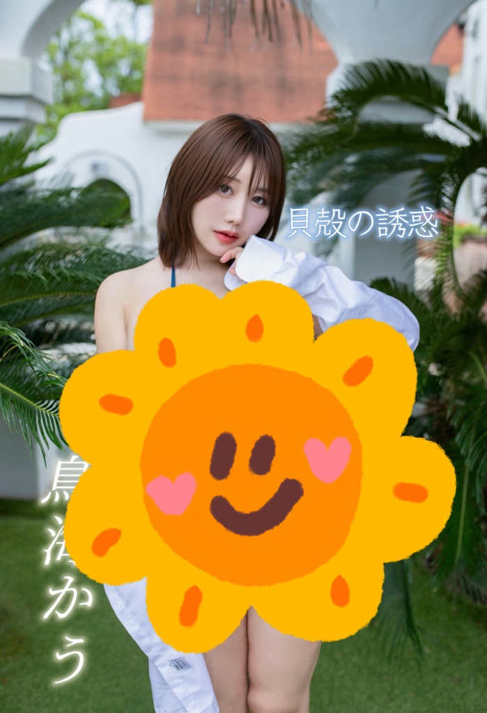 写真集「貝殻の誘惑」