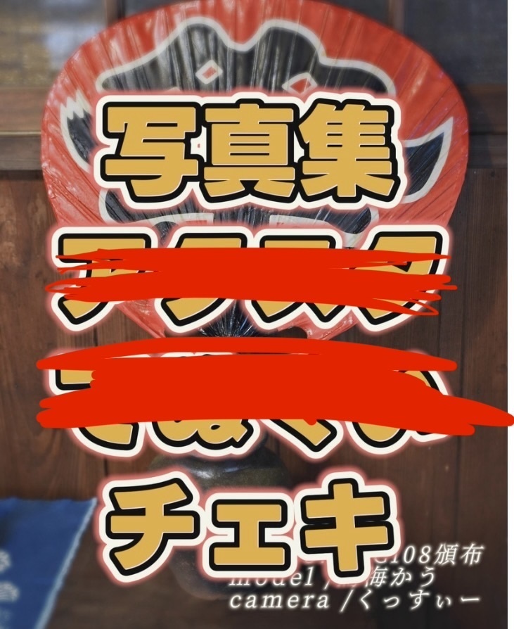 コミケ新刊【写真集＋チェキ】