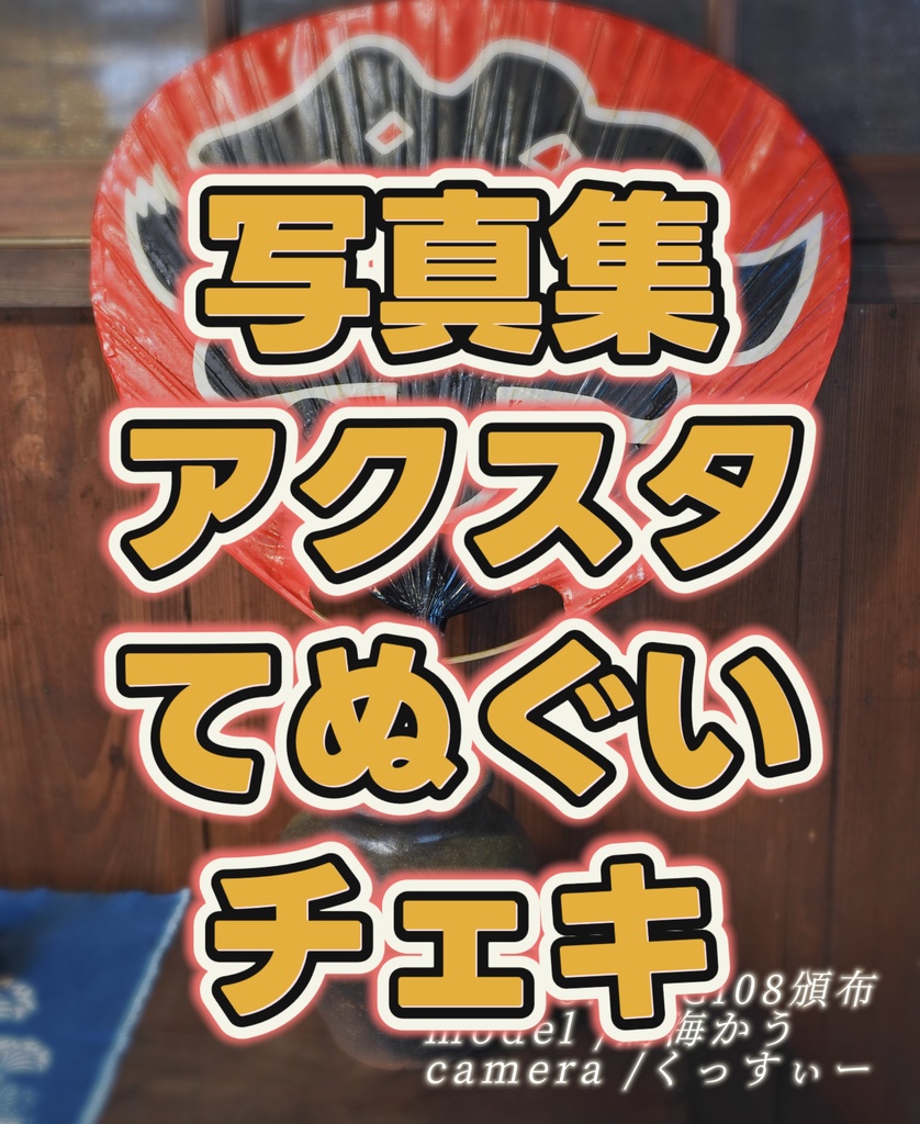 コミケ新刊【夏祭りセット】