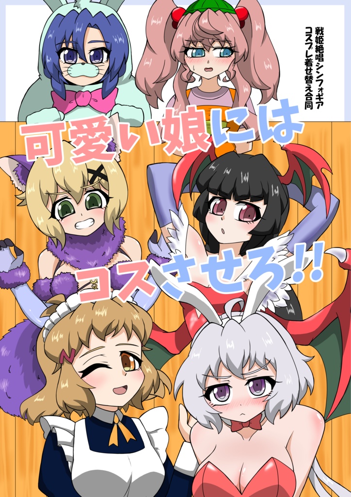 可愛い娘にはコスさせろ!!