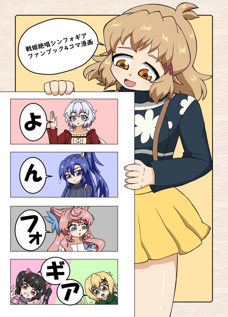 よんフォギア