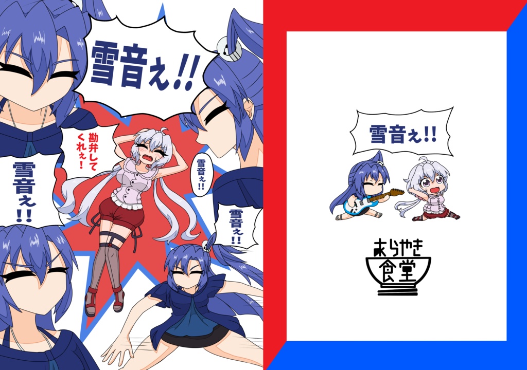 雪音ぇ!!