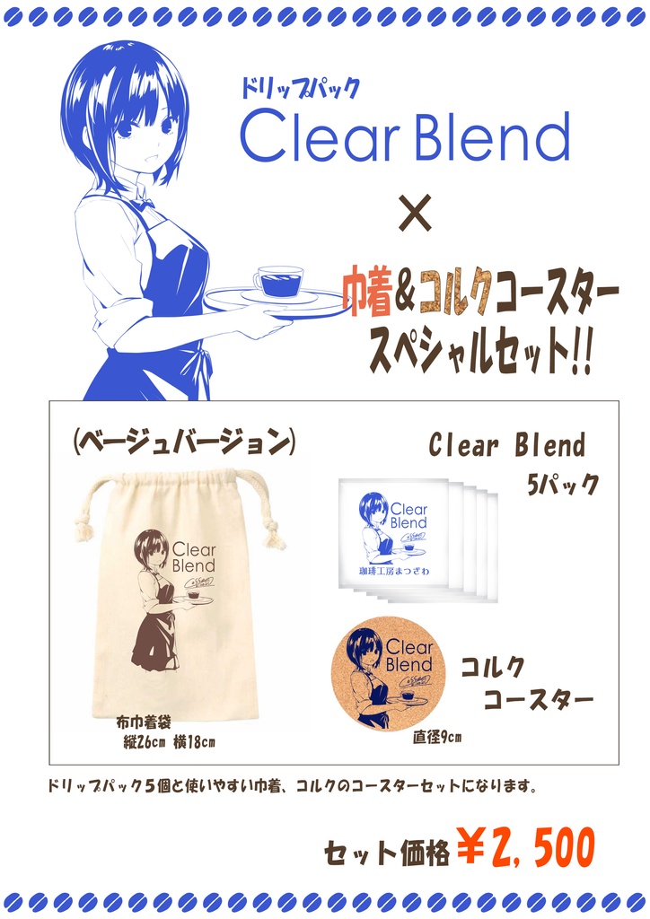 Clear Blend スペシャルセット ベーシュ巾着袋 Coffeekizoku Booth