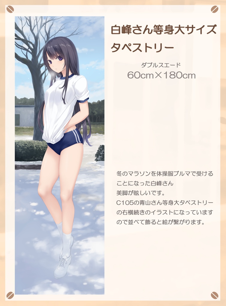 白峰さん等身大タペストリー「冬マラソン」 - coffeekizoku - BOOTH
