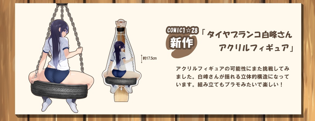 タイヤブランコ白峰さんアクリルフィギュア