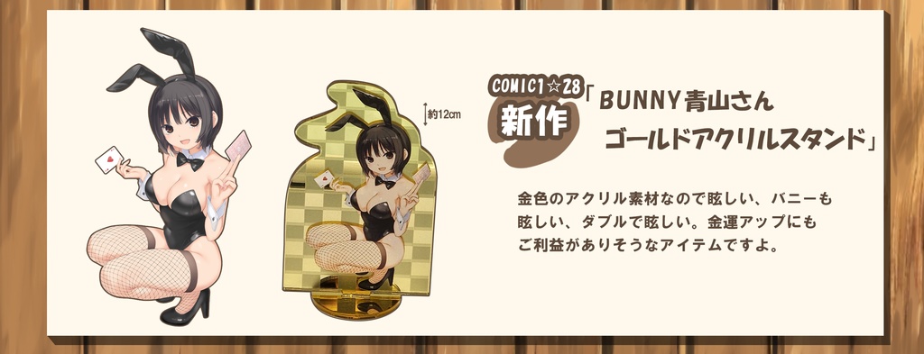 BUNNY青山さんゴールドアクリルスタンド