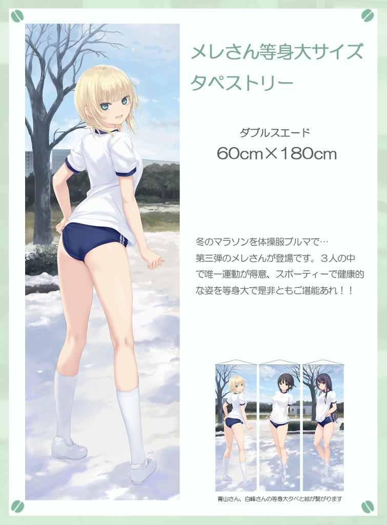 メレさん等身大タペストリー「冬マラソン」