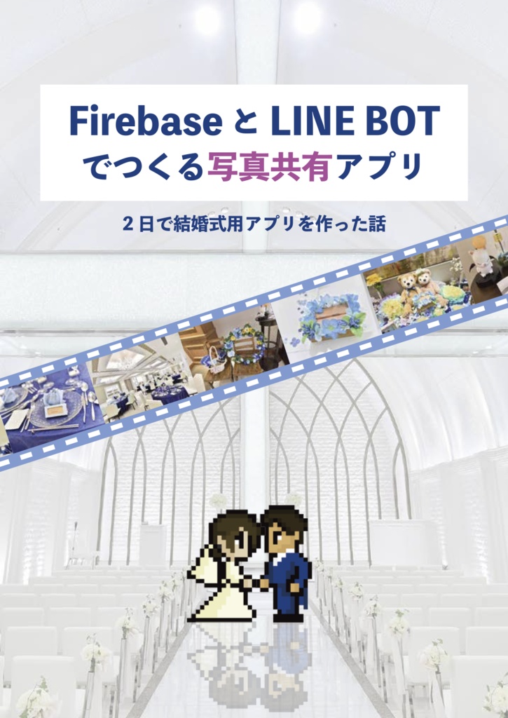 【書籍版】FirebaseとLINE Botでつくる写真共有アプリ