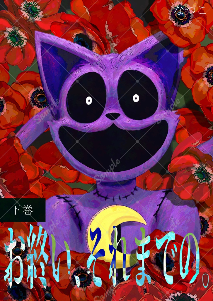 お終い、それまでの(下巻)