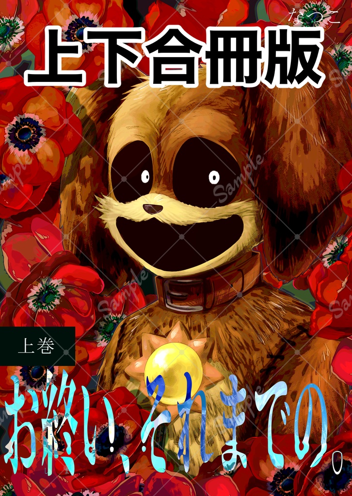 お終い、それまでの。(上下合冊版)