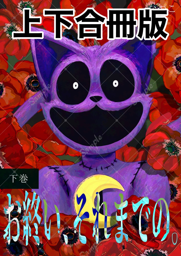 お終い、それまでの。(上下合冊版)