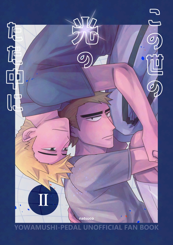 この世の光のただ中にⅡ