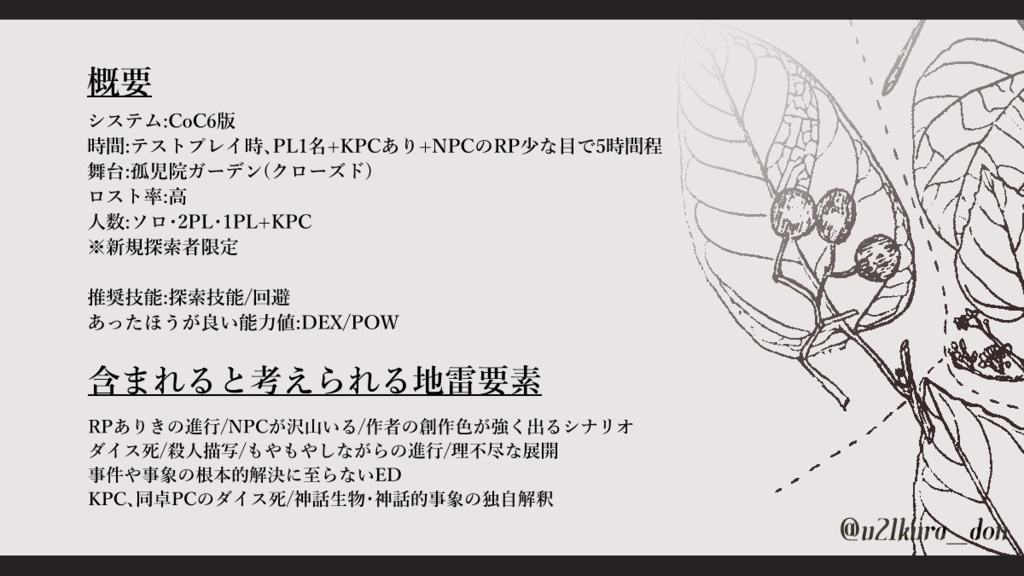 CoC6th「Garden-花信の風が吹く庭で-」