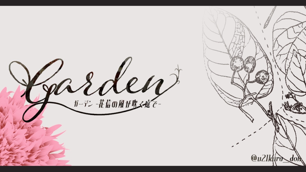 CoC6th「Garden-花信の風が吹く庭で-」