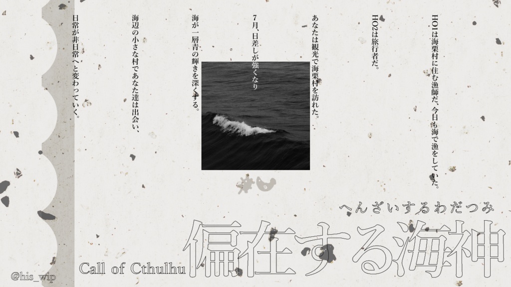 CoC6th「偏在する海神」