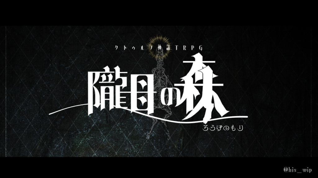 CoC6th「隴母の森」